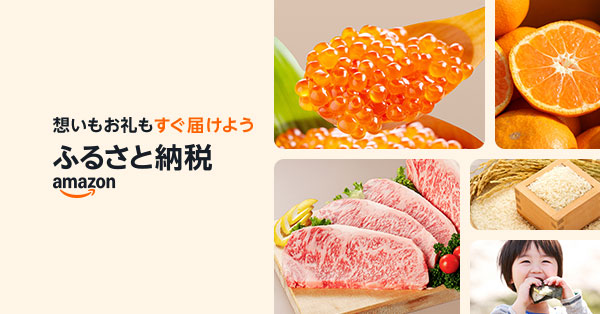 ふるさと納税
